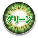 グリーン系 乱視カラコン