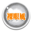 裸眼風ナチュラル乱視カラコン