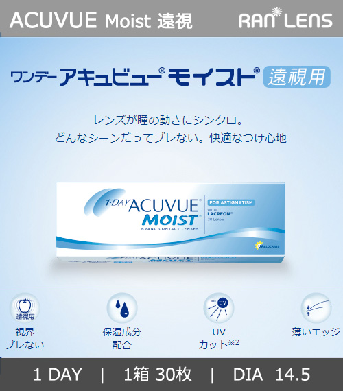 【ワンデー/遠視用】 アキュビュー モイスト 透明 (1箱30枚)