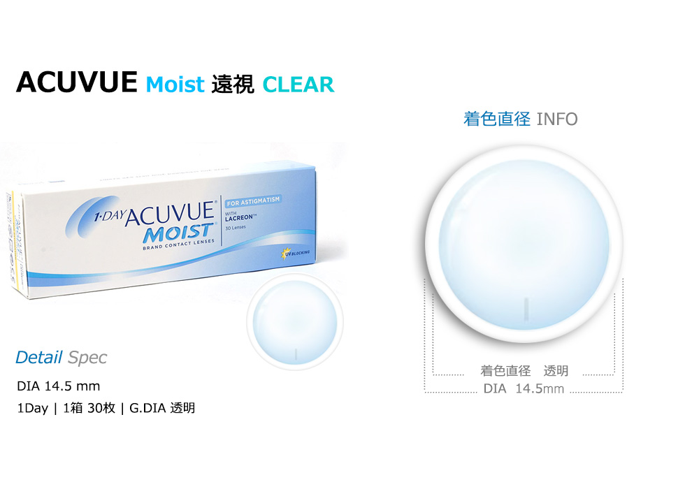 【ワンデー/遠視用】 アキュビュー モイスト 透明 (1箱30枚)