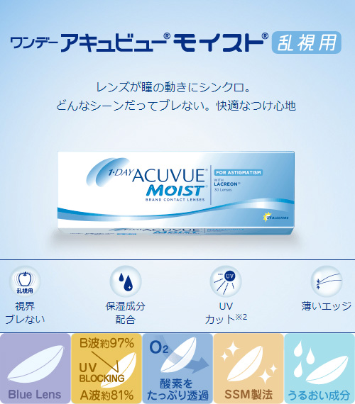 【ワンデー/乱視用】アキュビュー モイスト 透明 (1箱30枚)2