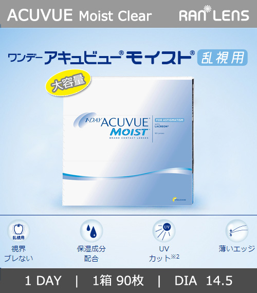【ワンデー/乱視用】 アキュビュー モイスト 透明 (1箱90枚)