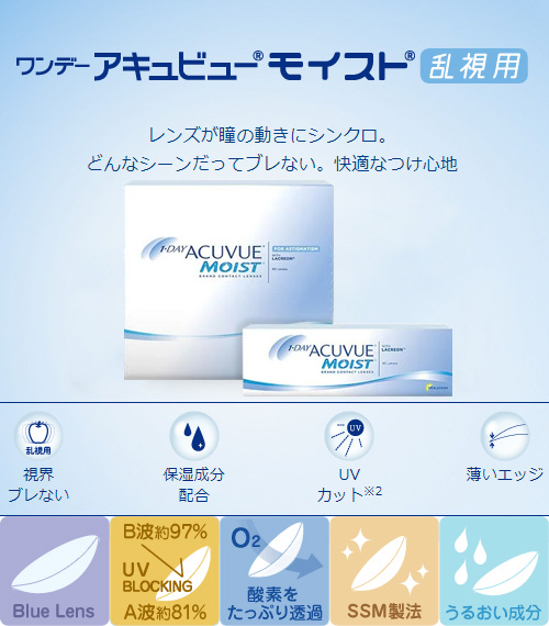 【ワンデー/乱視用】 アキュビュー モイスト 透明 (1箱90枚)2