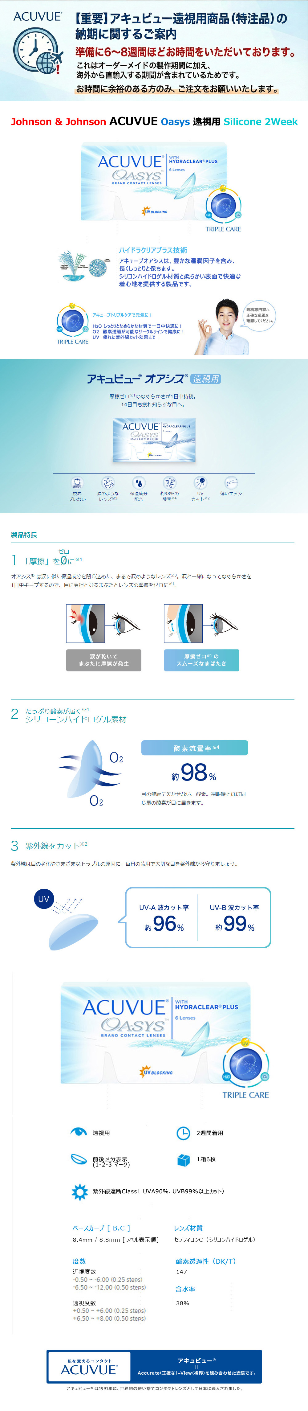 【2週間/遠視用】 アキュビュー オアシス シリコン 透明 (1箱6枚)