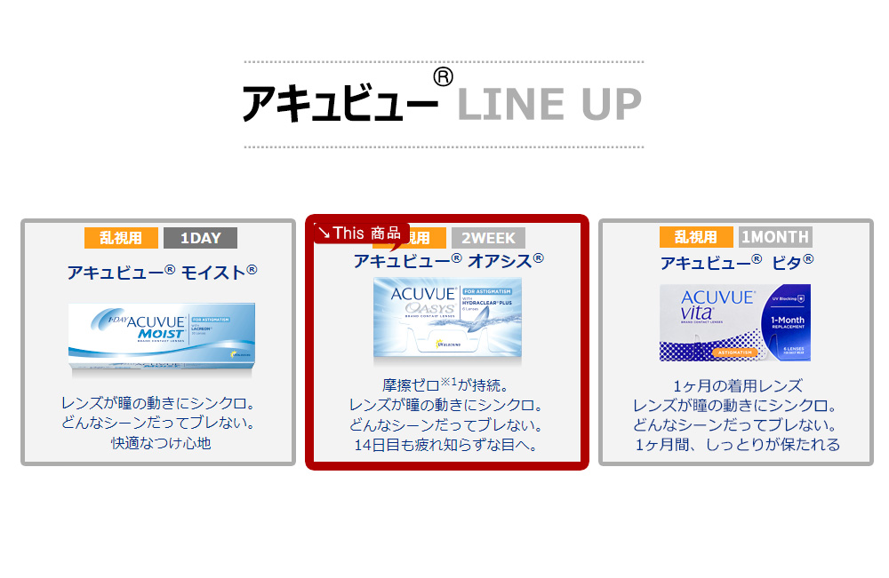 【2週間/乱視用】 アキュビュー オアシス  シリコン 透明 (1箱6枚)