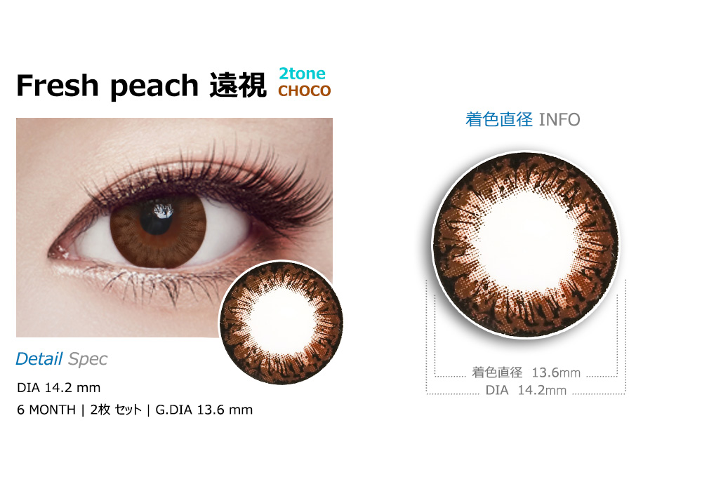 【6ヶ月/遠視用】 フレッシュ ピーチ 2-tone チョコ