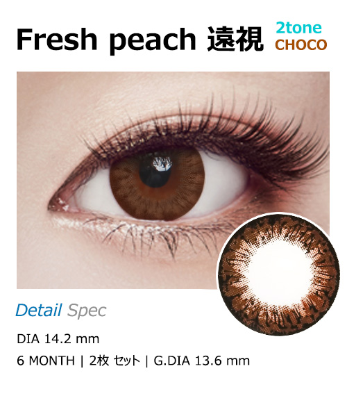【6ヶ月/遠視用】 フレッシュ ピーチ 2-tone チョコ1