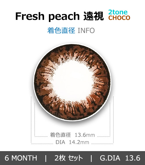 【6ヶ月/遠視用】 フレッシュ ピーチ 2-tone チョコ4