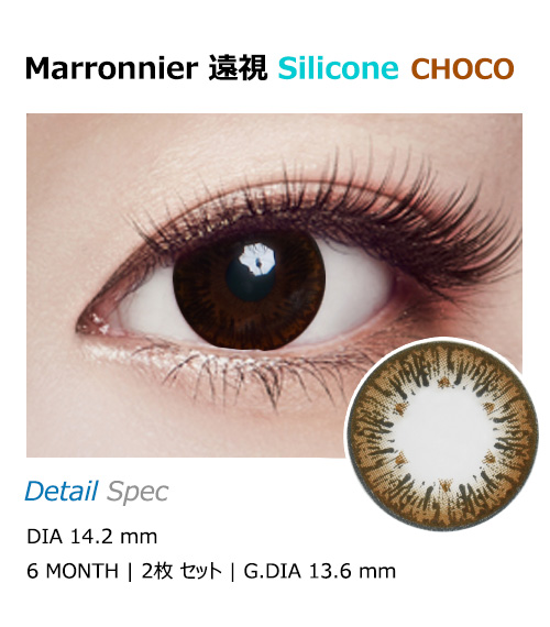 【6ヶ月/遠視用】 マロニエ シリコン チョコ1