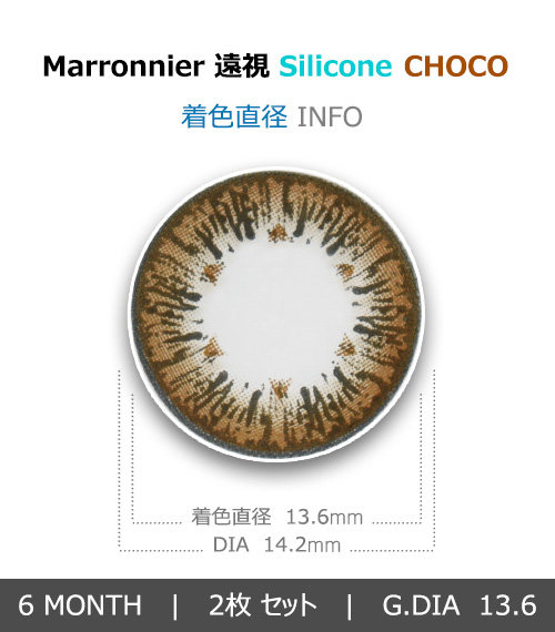 【6ヶ月/遠視用】 マロニエ シリコン チョコ4