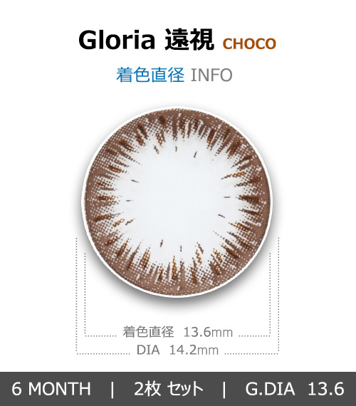 【6ヶ月/遠視用】 グロリア チョコ4