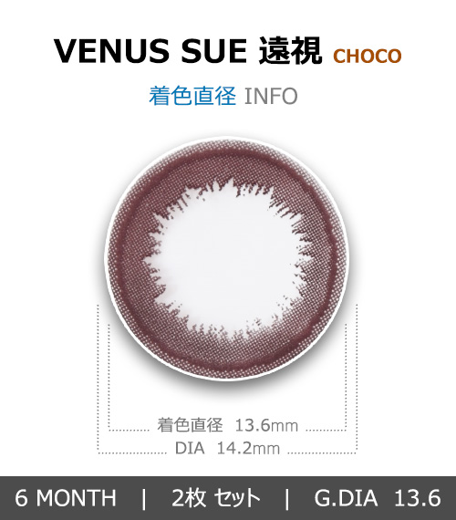 【6ヶ月/遠視用】 ビーナス シュー チョコ4