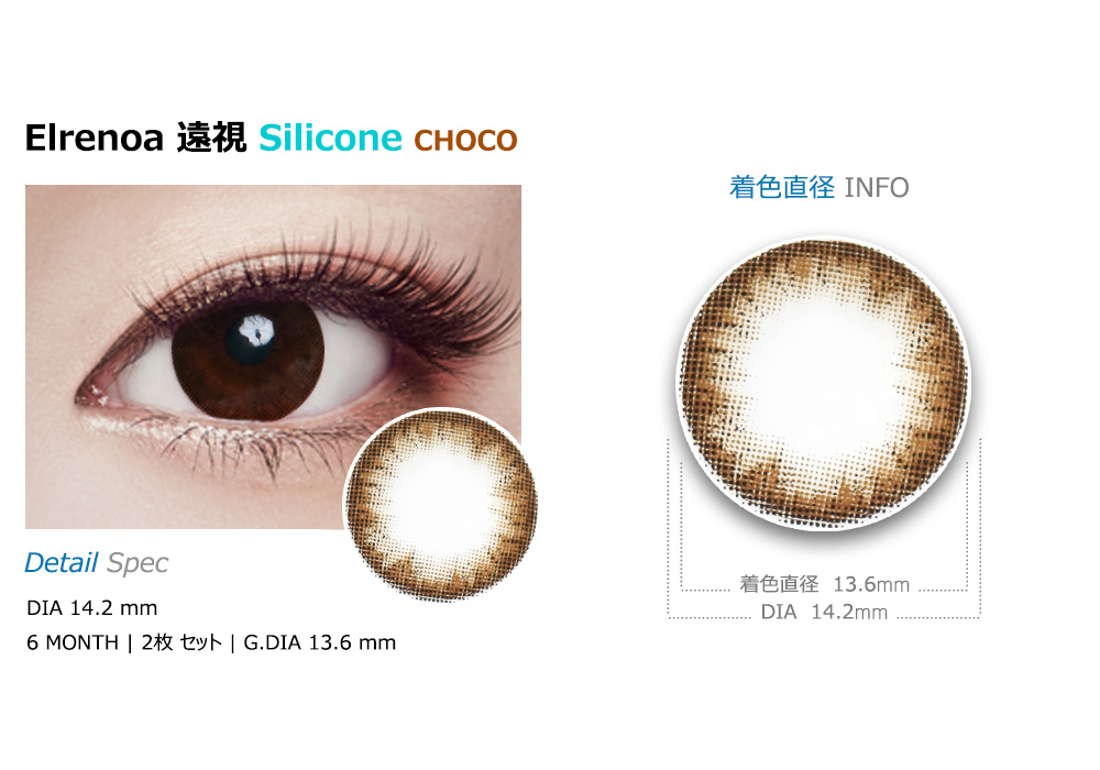 【6ヶ月/遠視用】 エレノア シリコン チョコ