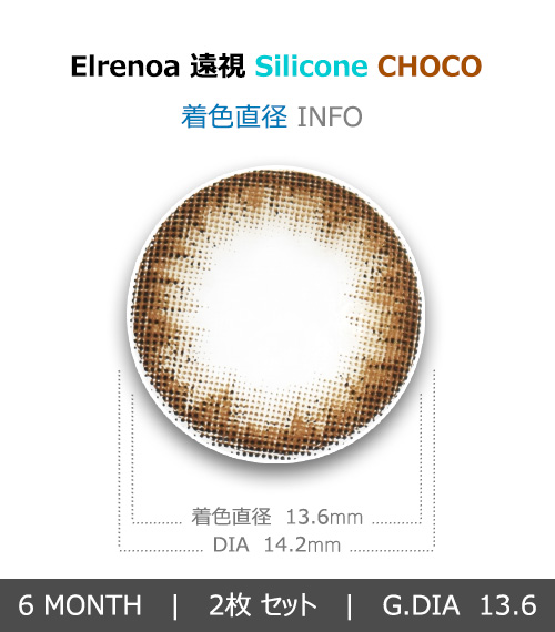 【6ヶ月/遠視用】 エレノア シリコン チョコ4