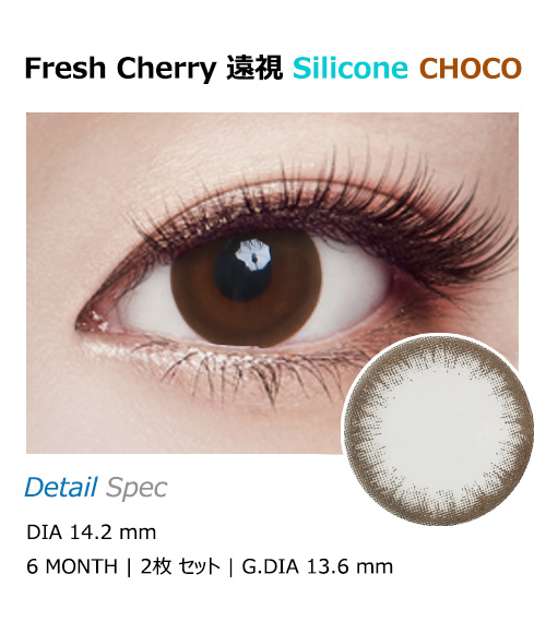 【6ヶ月/遠視用】 フレッシュ チェリー シリコン チョコ1