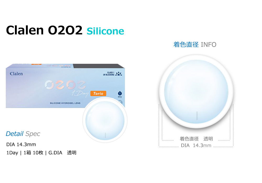 【ワンデー/乱視用】 クラレン O2O2 シリコン 透明 (1箱10枚)