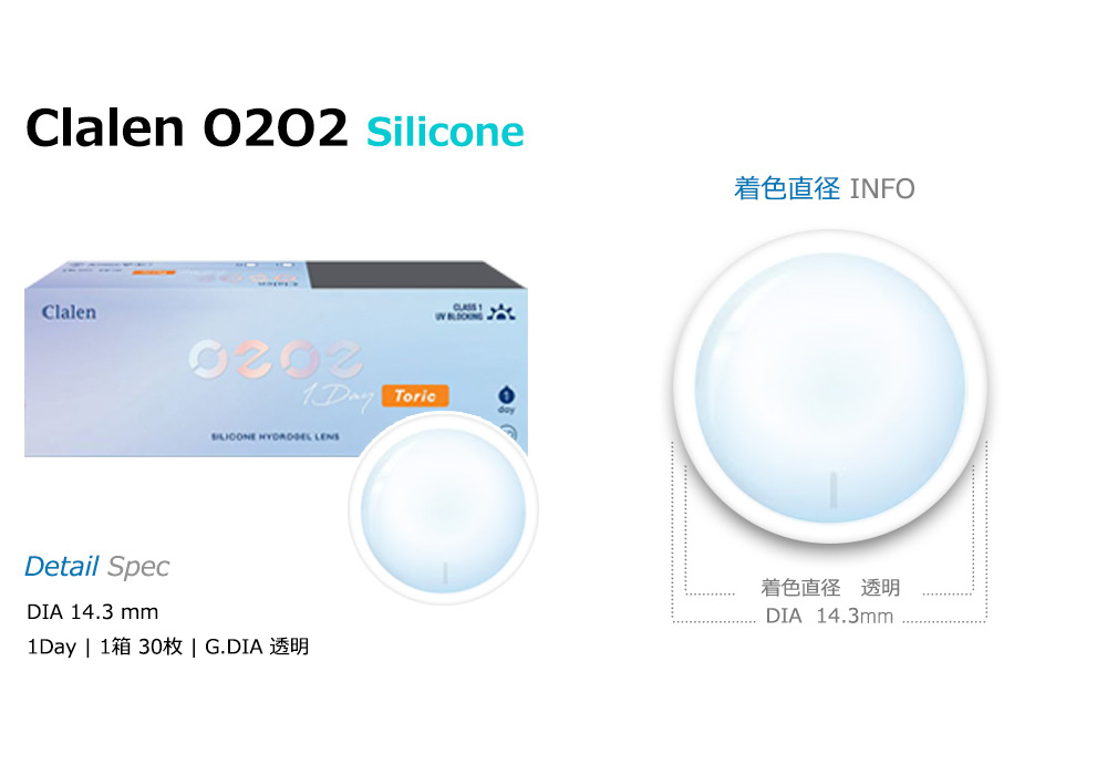 【ワンデー/乱視用】 クラレン O2O2 シリコン 透明 (1箱30枚)