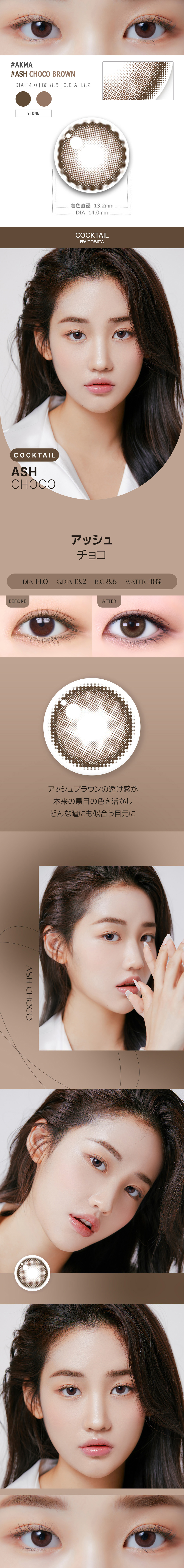 【1ヶ月/乱視用】 トリカ アッシュ チョコ ブラウン (1箱2枚)