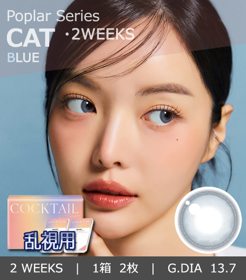 【2週間/乱視用】 トリカ キャット ブルー (1箱2枚)