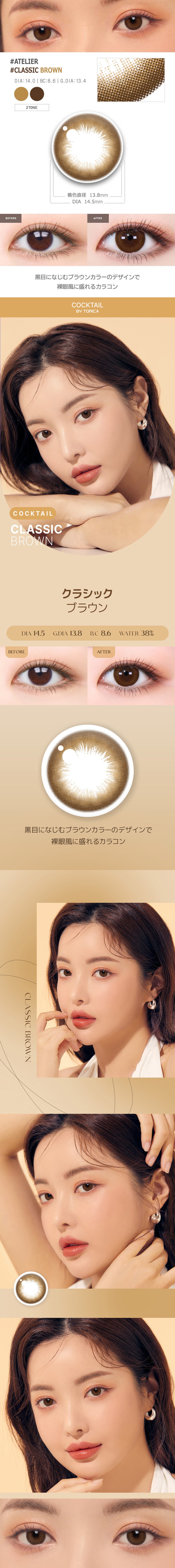 【6ヶ月/乱視用】 トリカ クラシック ブラウン