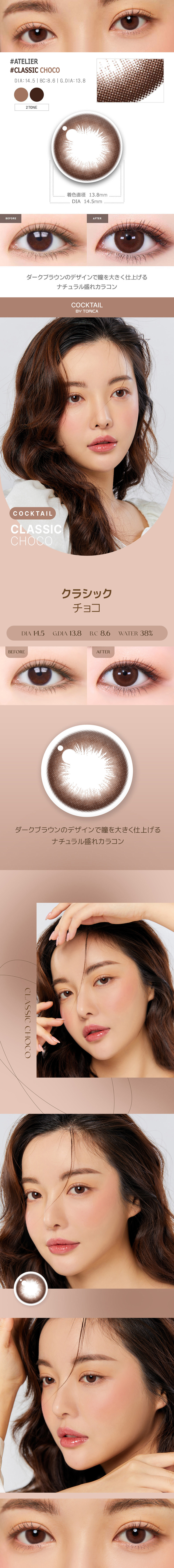 【2週間/乱視用】 トリカ クラシック チョコ (1箱2枚)