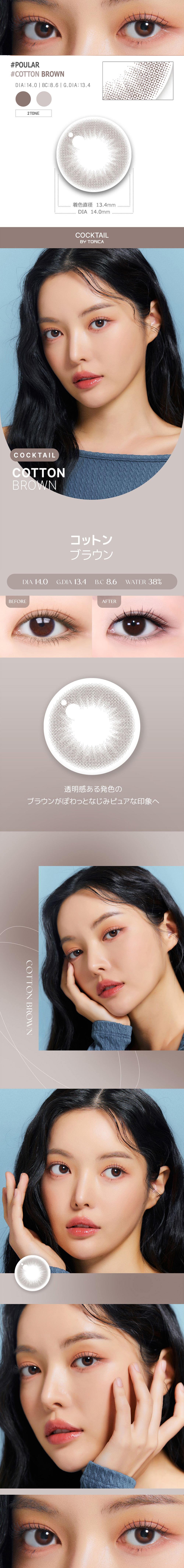 【1ヶ月/乱視用】 トリカ コットン ブラウン (1箱2枚)