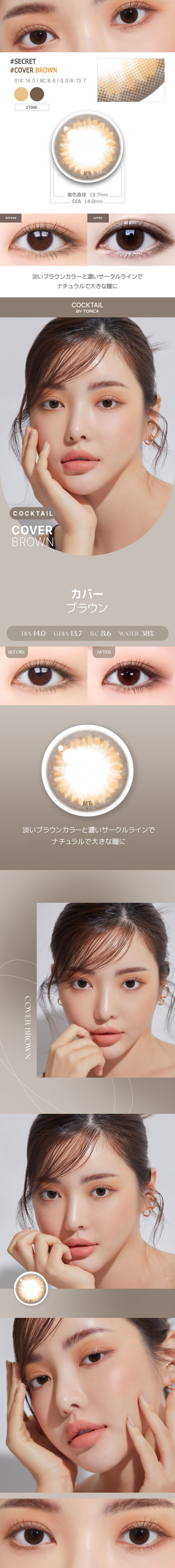 【6ヶ月/乱視用】 トリカ カバー ブラウン