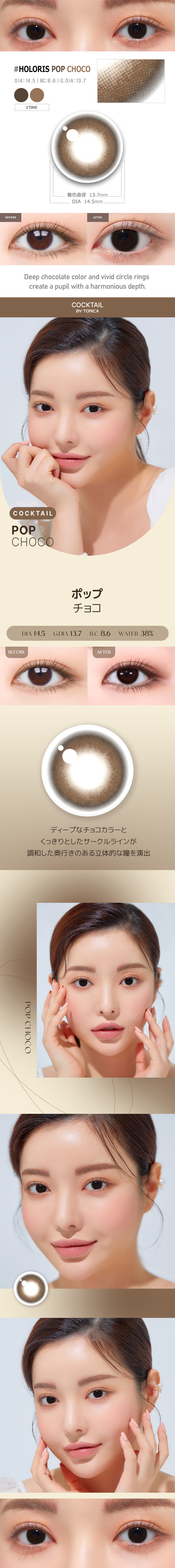 【2週間/乱視用】 トリカ ポップ チョコ (1箱2枚)