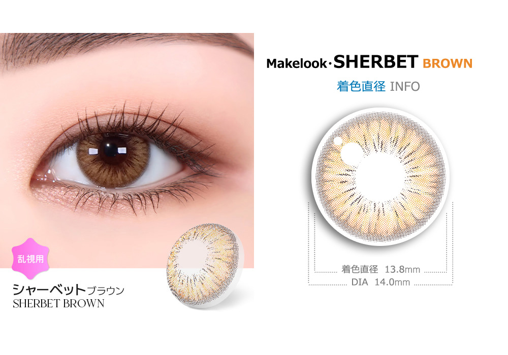 【2週間/乱視用】 トリカ シャーベット ブラウン (1箱2枚)