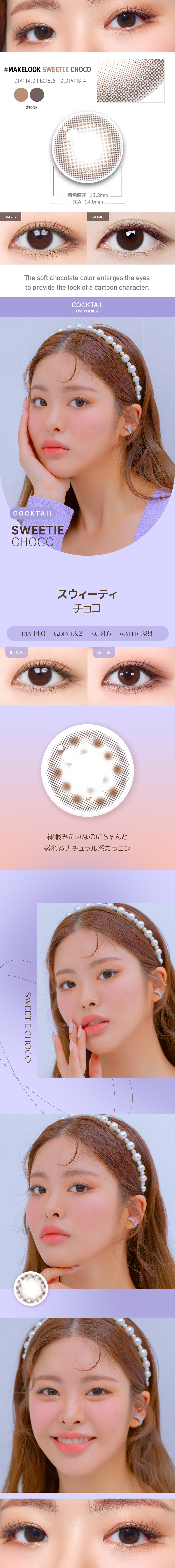 【6ヶ月/乱視用】 トリカ スウィーティ チョコ