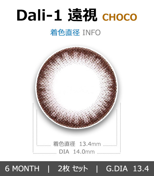 【6ヶ月/遠視用】 ダリ 1 チョコ4