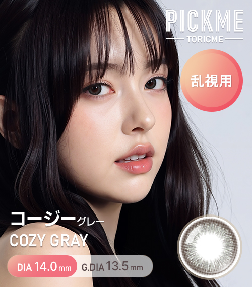 【期間選択/乱視用】 トーリックミー・コージー グレー