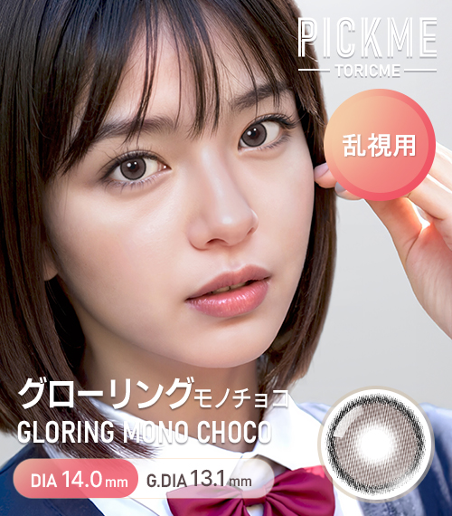 【期間選択/乱視用】 トーリックミー・グローリング モノ チョコ