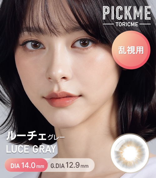 【期間選択/乱視用】 トーリックミー・ルチェ グレー