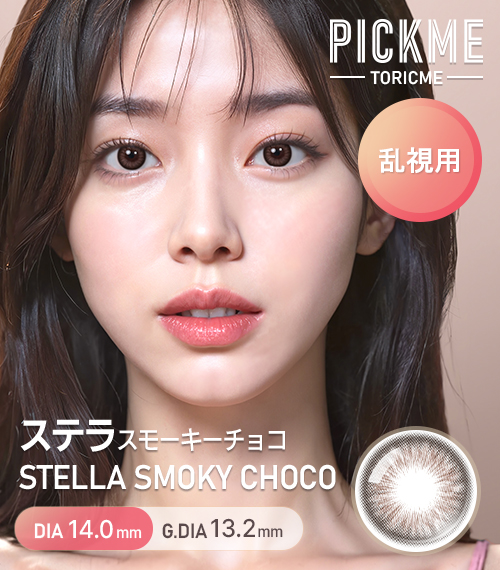 【期間選択/乱視用】 トーリックミー・ステラ スモーキー チョコ