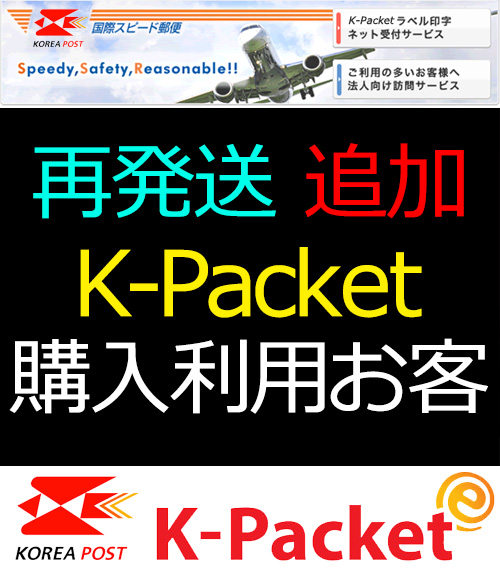 K-Packet 再発送1