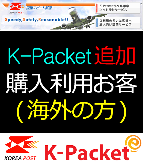 K-Packet 追加料金 (海外の方+500円)3